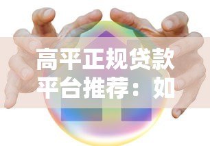 高平正规贷款平台推荐:如何安全快速办理低息贷款? 高平正规贷款平台推荐:如何安全快速办理低息贷款?