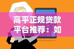 高平正规贷款平台推荐:如何安全快速办理低息贷款? 高平正规贷款平台推荐:如何安全快速办理低息贷款?