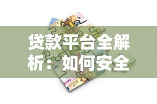 贷款平台全解析：如何安全借贷与避坑指南