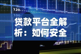 贷款平台全解析：如何安全借贷与避坑指南