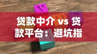 贷款中介 vs 贷款平台:避坑指南与选择建议 贷款中介 vs 贷款平台:避坑指南与选择建议