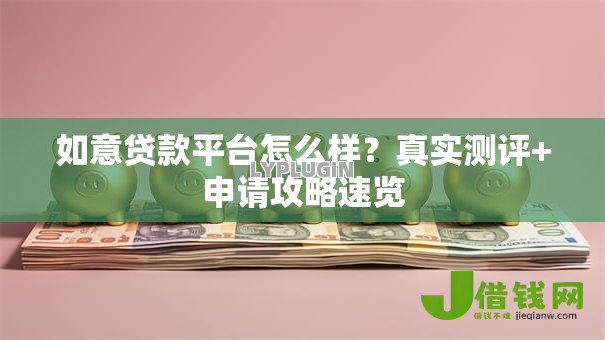 如意贷款平台怎么样?真实测评+申请攻略速览 如意贷款平台怎么样?真实测评+申请攻略速览