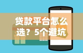 贷款平台怎么选？5个避坑技巧助你轻松借款