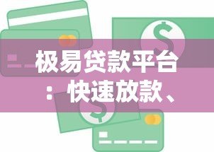 极易贷款平台:快速放款、低息借贷,解决资金难题一站式方案 极易贷款平台:快速放款、低息借贷,解决资金难题一站式方案