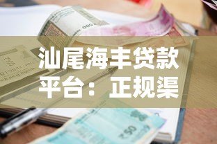 汕尾海丰贷款平台:正规渠道与低利率申请全攻略 汕尾海丰贷款平台:正规渠道与低利率申请全攻略