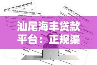 汕尾海丰贷款平台:正规渠道与低利率申请全攻略 汕尾海丰贷款平台:正规渠道与低利率申请全攻略
