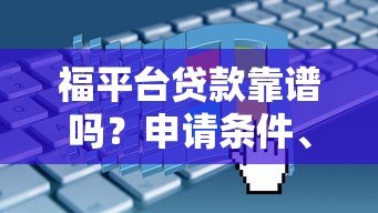 福平台贷款靠谱吗？申请条件、利息、常见问题全解析