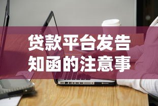 贷款平台发告知函的注意事项与处理流程全解析 贷款平台发告知函的注意事项与处理流程全解析
