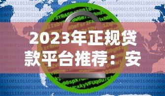 2023年正规贷款平台推荐：安全可靠的十大借款渠道盘点