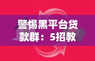 警惕黑平台贷款群:5招教你识别并避免网贷陷阱 警惕黑平台贷款群:5招教你识别并避免网贷陷阱