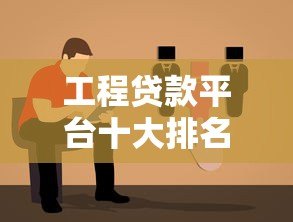 工程贷款平台十大排名 靠谱推荐及利率对比指南