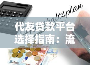 代友贷款平台选择指南:流程、风险与合法渠道解析 代友贷款平台选择指南:流程、风险与合法渠道解析