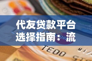 代友贷款平台选择指南:流程、风险与合法渠道解析 代友贷款平台选择指南:流程、风险与合法渠道解析
