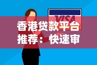 香港贷款平台推荐:快速审批、低息方案与灵活还款指南 香港贷款平台推荐:快速审批、低息方案与灵活还款指南
