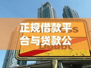 正规借款平台与贷款公司选择指南：安全借贷必看攻略