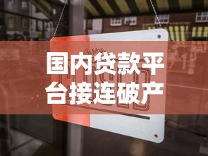 国内贷款平台接连破产 深度解析背后原因与风险警示 国内贷款平台接连破产 深度解析背后原因与风险警示