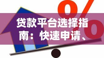 贷款平台选择指南：快速申请、低利率、安全可靠的借款攻略