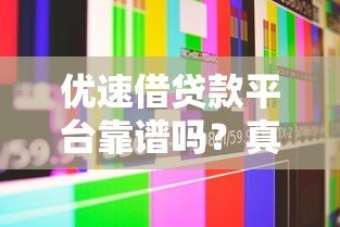 优速借贷款平台靠谱吗？真实用户经验与风险分析