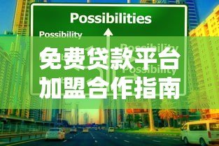 免费贷款平台加盟合作指南：零成本创业新机遇