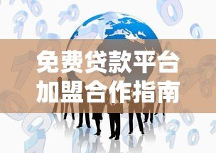 免费贷款平台加盟合作指南：零成本创业新机遇