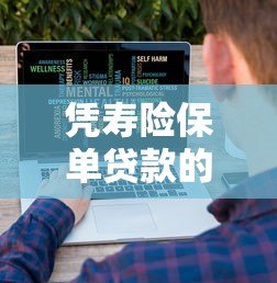 凭寿险保单贷款的平台有哪些?这5大渠道助你快速融资 凭寿险保单贷款的平台有哪些?这5大渠道助你快速融资