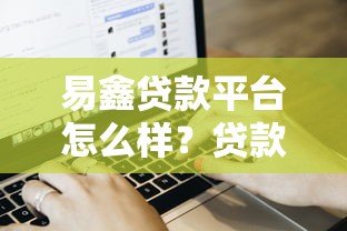 易鑫贷款平台怎么样？贷款申请条件、流程及用户真实评价解析