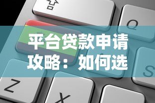 平台贷款申请攻略:如何选择靠谱平台并快速通过审核 平台贷款申请攻略:如何选择靠谱平台并快速通过审核