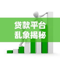 贷款平台乱象揭秘:这5个套路让你越借越穷 贷款平台乱象揭秘:这5个套路让你越借越穷