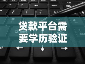 贷款平台需要学历验证吗？这5个知识点必须了解