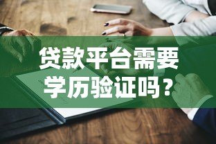 贷款平台需要学历验证吗？这5个知识点必须了解