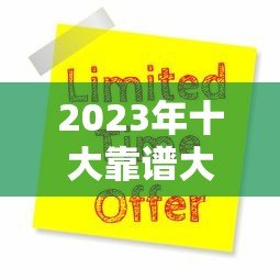 2023年十大靠谱大额贷款平台推荐及申请攻略 2023年十大靠谱大额贷款平台推荐及申请攻略