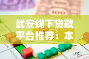 武安线下贷款平台推荐:本地人常用的5大正规借贷渠道解析 武安线下贷款平台推荐:本地人常用的5大正规借贷渠道解析