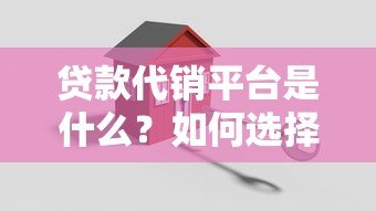 贷款代销平台是什么？如何选择靠谱的中介服务机构