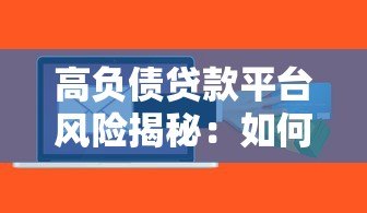 高负债贷款平台风险揭秘：如何避开借贷陷阱？