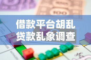 借款平台胡乱贷款乱象调查:这些风险你必须知道! 借款平台胡乱贷款乱象调查:这些风险你必须知道!