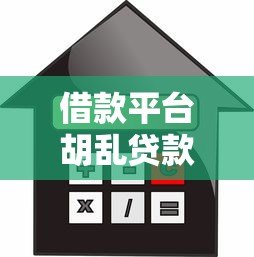 借款平台胡乱贷款乱象调查:这些风险你必须知道! 借款平台胡乱贷款乱象调查:这些风险你必须知道!