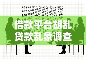 借款平台胡乱贷款乱象调查:这些风险你必须知道! 借款平台胡乱贷款乱象调查:这些风险你必须知道!