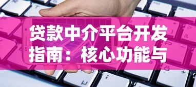 贷款中介平台开发指南：核心功能与市场趋势解析