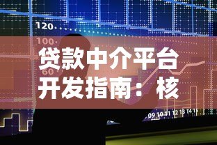 贷款中介平台开发指南：核心功能与市场趋势解析