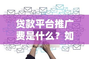 贷款平台推广费是什么？如何计算与行业现状解析