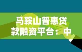 马鞍山普惠贷款融资平台：中小微企业资金解决方案