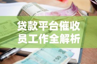 贷款平台催收员工作全解析与应对指南