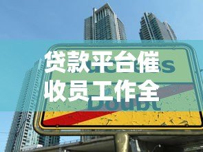 贷款平台催收员工作全解析与应对指南