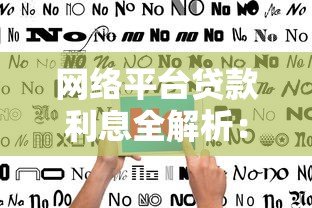 网络平台贷款利息全解析:避开高息陷阱的实用指南 网络平台贷款利息全解析:避开高息陷阱的实用指南