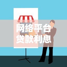 网络平台贷款利息全解析:避开高息陷阱的实用指南 网络平台贷款利息全解析:避开高息陷阱的实用指南