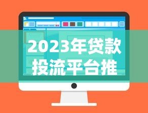 2023年贷款投流平台推荐:如何选择低息正规渠道 2023年贷款投流平台推荐:如何选择低息正规渠道