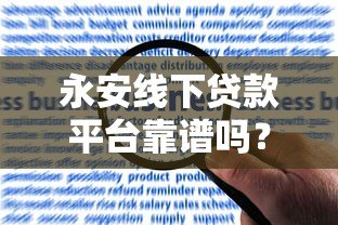 永安线下贷款平台靠谱吗?实地申请流程与风险解析 永安线下贷款平台靠谱吗?实地申请流程与风险解析
