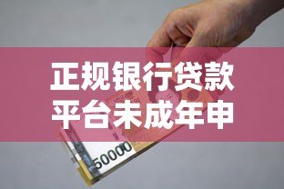 正规银行贷款平台未成年申请指南与风险提示 正规银行贷款平台未成年申请指南与风险提示