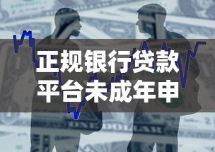 正规银行贷款平台未成年申请指南与风险提示 正规银行贷款平台未成年申请指南与风险提示