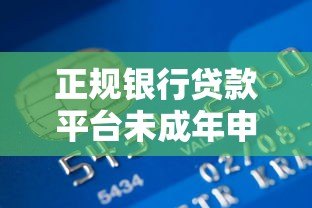 正规银行贷款平台未成年申请指南与风险提示 正规银行贷款平台未成年申请指南与风险提示